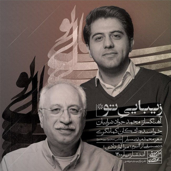 دانلود آهنگ زیبایی تو